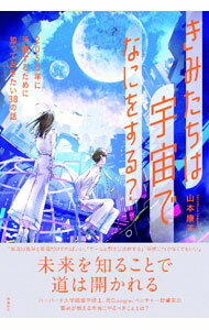 【中古】きみたちは宇宙でなにをする？ / 山本康正 (単行本)