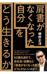 &nbsp;&nbsp;&nbsp; 「肩書がなくなった自分」をどう生きるか (単行本) の詳細 出版社: 春陽堂書店 レーベル: 作者: 蝶野正洋 サイズ: 単行本 ISBN: 4394380061 発売日: 2023/09/01 関連商品リンク : 蝶野正洋 春陽堂書店