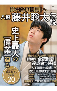【中古】八冠藤井聡太伝説 /