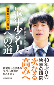 【中古】最年少名人への道 / 朝日新聞社 (単行本)