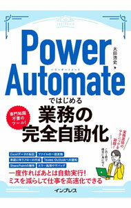 【中古】Power　Automateではじめる業務の完全自動化 / 太田浩史 (単行本)