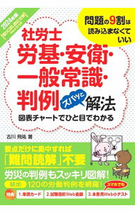&nbsp;&nbsp;&nbsp; 社労士労基・安衛・一般常識・判例ズバッと解法 2024年版 (単行本) の詳細 出版社: 秀和システム レーベル: 作者: 古川飛祐 サイズ: 単行本 ISBN: 4798070582 発売日: 2023/09/01 関連商品リンク : 古川飛祐 秀和システム