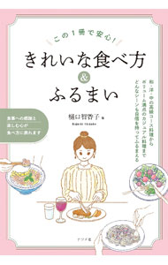&nbsp;&nbsp;&nbsp; この1冊で安心！きれいな食べ方＆ふるまい (単行本) の詳細 出版社: ナツメ社 レーベル: 作者: 樋口智香子 サイズ: 単行本 ISBN: 9784816373503 発売日: 2023/04/03 関連商品リンク : 樋口智香子 ナツメ社