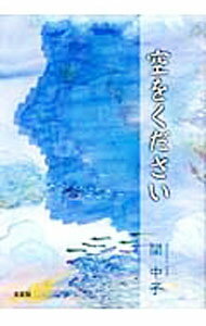 樂天商城 - 【中古】空をください / 関中子 (単行本)