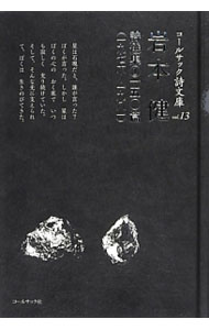 【中古】岩本健詩選集　一　五〇篇　（1976〜1981） / 岩本健 (単行本)