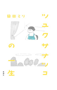 【中古】ツユクサナツコの一生 / 益田ミリ