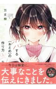 Kodansha Kiss Kc - 【中古】恋する（おとめ）の作り方 7/ 万丈梓