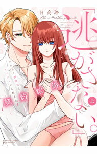Kodansha Kiss Kc - 【中古】【全品10倍！5/15限定】「逃がさない。」ワケあり御曹司とセックスから始まる契約結婚 上/ 日高玲