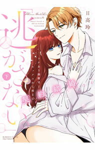 Shueisha Ribbon C - 【中古】「逃がさない。」ワケあり御曹司とセックスから始まる契約結婚 下/ 日高玲