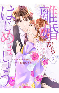 &nbsp;&nbsp;&nbsp; 離婚からはじめましょう　極上社長はお見合い妻を逃さない 2 (B6版) の詳細 出版社: スターツ出版 レーベル: Berry’s　COMICS 作者: うみやまねこ サイズ: B6版 ISBN: 9784813762355 発売日: 2023/10/20 関連商品リンク : うみやまねこ 離婚からはじめましょう　極上社長はお見合い妻を逃さない スターツ出版