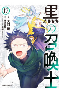 【中古】黒の召喚士 17/ 天羽銀