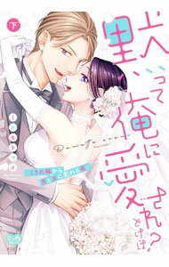 乐天商城 - 【中古】黙って俺に愛されとけば？　−くされ縁から男と女に変わる夜− 下/ ミキモトマイ