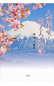 &nbsp;&nbsp;&nbsp; 八重桜咲く萌え人生の詩 (単行本) の詳細 出版社: 文芸社 レーベル: 作者: 細田八重子 サイズ: 単行本 ISBN: 9784286142135 発売日: 2013/10/15 関連商品リンク : 細田八重子 文芸社