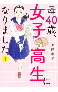 Kosai Comics - 【中古】母40歳、女子高生になりました 1/ 七尾ゆず