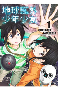 【中古】地球外少年少女 1/ 谷垣岳