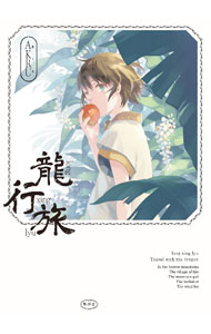 【中古】龍行旅 / AKRU