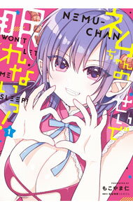 &nbsp;&nbsp;&nbsp; ネムちゃんのせいで眠れないっ！ 1 (B6版) の詳細 出版社: KADOKAWA レーベル: MFコミックス　キューンシリーズ 作者: もこやま仁 サイズ: B6版 ISBN: 9784046829214 発売日: 2023/10/27 関連商品リンク : もこやま仁 ネムちゃんのせいで眠れないっ！ KADOKAWA