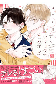 &nbsp;&nbsp;&nbsp; アイウインクでころがして (B6版) の詳細 出版社: 三交社 レーベル: KiR　comics 作者: はやし燈 サイズ: B6版 ISBN: 9784815530761 発売日: 2023/10/26 関連商品リンク : はやし燈 アイウインクでころがして 三交社