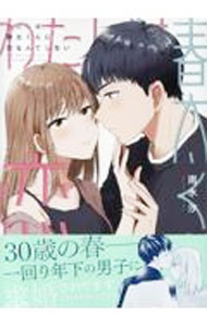 Belove Kc - 【中古】私は春太くんに恋なんてしない 1/ 雨水汐
