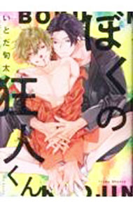 【中古】ぼくの狂人くん / いとだ旬太 ボーイズラブコミック