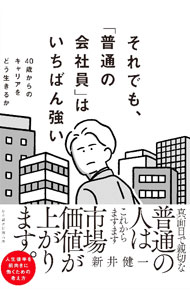 【中古】【全品10倍！9/15限定】それでも、「普通の会社員」はいちばん強い / 新井健一 (単行本)