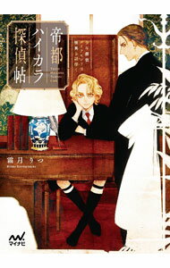 Other - 【中古】帝都ハイカラ探偵帖 / 霜月りつ (文庫)