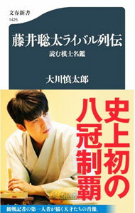 【中古】藤井聡太ライバル列伝 / 大川慎太郎 (新書)