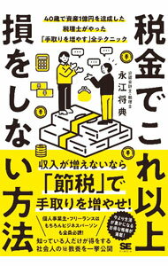 Taxation Business - 【中古】税金でこれ以上損をしない方法 / 永江将典