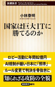 【中古】国家は巨大ITに勝てるのか / 小林泰明 (新書)