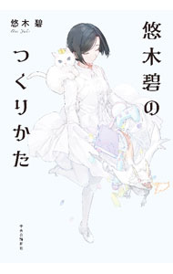 【中古】悠木碧のつくりかた / 悠木碧…