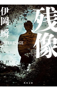 【中古】残像 / 伊岡瞬 (文庫)