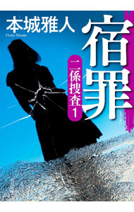 樂天商城 - 【中古】宿罪 / 本城雅人 (文庫)