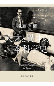文庫本（經濟, 社會） - 【中古】天才と異才の日本科学史 / 後藤秀機 (文庫)