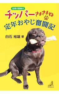 【中古】盲導犬繁殖犬チッパーさまさまね　定年おやじ奮闘記 / 白石裕雄 (単行本)