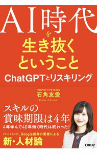 Other - 【中古】AI時代を生き抜くということ / 石角友愛
