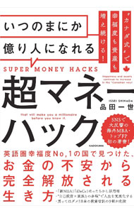 【中古】いつのまにか億り人になれる超マネーハック / 品田一世 (単行本)