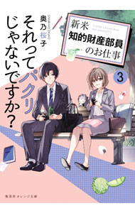 【中古】それってパクリじゃないですか？ 3/ 奥乃桜子 (文庫)