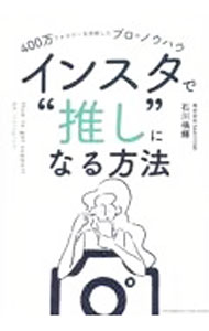 【中古】インスタで“推し”になる方法 / 石川侑輝 (単行本)