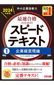 【中古】中小企業診断士最速合格のためのスピードテキスト 2024年度版1/ TAC出版 (単行本)