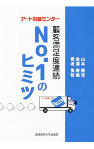 【中古】アート引越センター顧客満足度連続No．1のヒミツ / 山本健児／金澤寿美／長坂悦敬 (単行本)