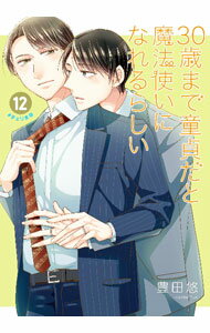 Kaiosha Gush C - 【中古】【全品10倍！5/10限定】【特装版　小冊子付】30歳まで童貞だと魔法使いになれるらしい 12/ 豊田悠 ボーイズラブコミック