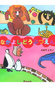 【中古】なかよしどうぶつえん / 八木下ヒサノ (単行本)(3.0)