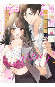 Hakusensha Lady C - 【中古】絶倫警官の一途な熱情　−年下男子の逞しい腕に抱かれて / ヒラツカしの