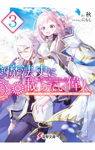 【中古】魔法史に載らない偉人〜無益な研究だと魔法省を解雇されたため、新魔法の権利は独占だった〜 3/ 秋 (文庫)