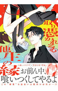 【中古】取り憑かれるも他生の縁 / 秋好 ボーイズラブコミック