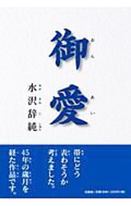 Essays - 【中古】御愛 / 水沢辞純 (単行本)