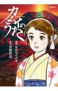 【中古】カムイのうた / なかはらかぜ