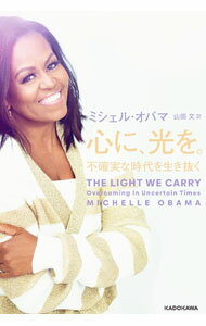 樂天商城 - 【中古】【全品10倍！5/10限定】心に、光を。 / ObamaMichelle (単行本)