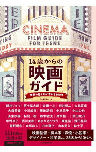 【中古】14歳からの映画ガイド / 河出書房新社 (単行本)