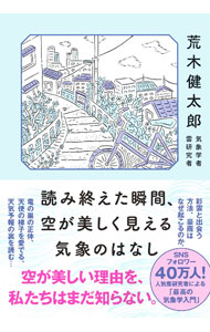 乐天商城 - 【中古】読み終えた瞬間、空が美しく見える気象のはなし / 荒木健太郎 (単行本)